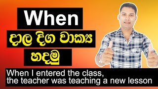 When දාල දිග වාක්‍ය හදමු  Spoken English in Sinhala [upl. by Hadik]