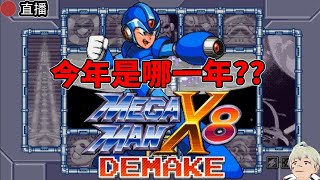 含時間軸 你那邊還來得及  快買洛克人X8  Mega Man X8 16bit [upl. by Milson]