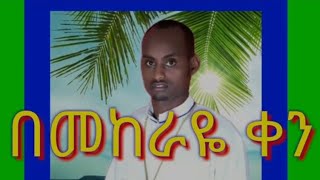 🛑በመከራዬ ቀን በጨነቀኝ ግዜ ዘማሪ ዲመሀሪ ጌትነት bemekeray ken bechenekegi gze zemari dimehari getnet🙏😍 [upl. by Encratis]