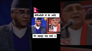 Kp oli is asking to sherbhadur 😂🤣kpoli sherbhadurdeuba news nepal [upl. by Lorimer]