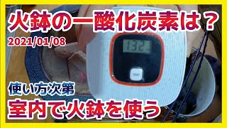 火鉢を家の中で使うのは危険？一酸化炭素は？どんな炭を使う？火鉢生活2年目で分かった事 [upl. by Gunthar]