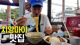 🇹🇭 절대 실패 없는 치앙마이 최고 맛집 [upl. by Ahslek]