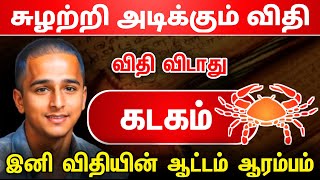 சுழற்றி அடிக்கும் விதி  கடக ராசிக்கு இனி விதியின் ஆட்டம் ஆரம்பம்  Kadagam raasi  Kadagam 2025 [upl. by Borreri]