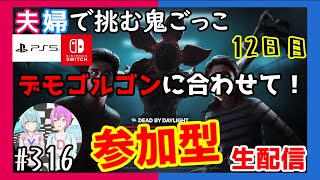 ＃316【PS5Switch】【夫婦実況】【参加型】デモゴルゴンに会うまでRTA12日目「Deaⅾ by Daylight」【ホラー】【生配信】 [upl. by Roxy]