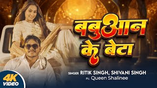 Video  बबुआन के बेटा  Ritik Singh  Babuaan Ke Beta  Shivani Singh  Queen Shalinee  New Song [upl. by Adav]