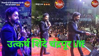 Utkarsh Shinde चंद्रपूर Live full धम्माल performance today on 27112023 [upl. by Chan]