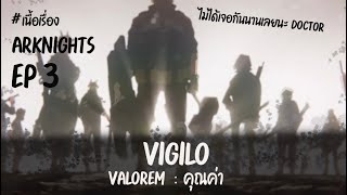 「Arknights」เนื้อเรื่อง VIGILO  Valorem  คุณค่า [upl. by Apostles]