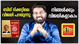 Big Ticket  നിങ്ങൾക്കും വിജയികളാകാം  Big Ticket Winner Says You too can be a winnerquot [upl. by Archibold]