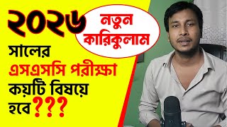 ২০২৬ সালের এসএসসি পরীক্ষা কয়টি বিষয়ে হবে  SSC 2026 Kivabe Hobe  SSC Exam 2026 Update News [upl. by Fiann]