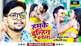 Video  हमके दुल्हिन बनालS  AnkushRaja amp ShilpiRaj  PallaviGiri  BhojpuriHitSong 2021 [upl. by Noied]