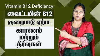 Vitamin B12 Deficiency  In Tamil  வைட்டமின் பி12 குறைபாடு  காரணங்கள் மற்றும் தீர்வுகள் [upl. by Kirimia]