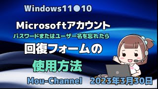 Windows11●10●Microsoftアカウント●パスワードまたはユーザー名を忘れたら●回復フォームの使用方法 [upl. by Eednil]