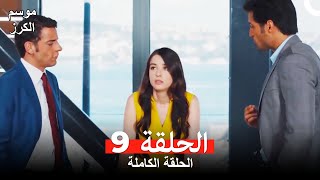 موسم الكرز الحلقة 9 دوبلاج عربي [upl. by Asseret]