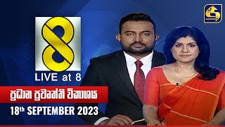 🔴 Live at 8 ප්‍රධාන ප්‍රවෘත්ති විකාශය  20230918 [upl. by Slohcin]