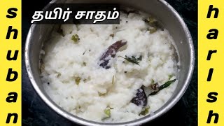 Thayir sadam seivathu eppadi  Curd rice in Tamil  samayal recipes  Samayal seivathu eppadi [upl. by Milli837]