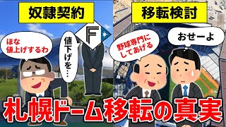 【札幌ドームの闇】なぜ日本ハムは札幌ドームを捨てて、新球場『エスコンフィールド北海道』へ移転するのか？【ゆっくり解説】 [upl. by Ihc]