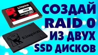 Как из ДВУХ SSD создать RAID 0 [upl. by Ycal]