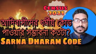 আদিবাসীদের ধর্মীয় কোড পাওয়া কি সম্ভব🔥🔥 Sarna Code 🔥Sarna Dharam Code  Sarna Religion  2021 [upl. by Statis586]