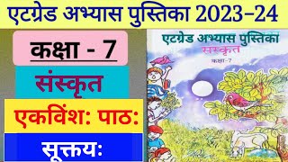 एटग्रेड अभ्यास पुस्तिका संस्कृत कक्षा 7 पाठ 21 के उत्तरKaksha 7 Sanskrit Atgrade Abhyas pustika Hal [upl. by Acirtap]