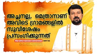 അച്ചനല്ല മെത്രാനാണ് അവിടെ ഗ്രാമങ്ങളിൽ സുവിശേഷം പ്രസംഗിക്കുന്നത് Fr Daniel Poovannathil [upl. by Assanav]