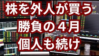 日本株を外人が買う勝負の４月、外人だけに買わせるな！個人投資家も新ＮＩＳＡで買いを [upl. by Cordi794]