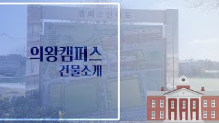 한국교통대학교 의왕캠퍼스의왕캠퍼스 건물소개 [upl. by Attolrahc]