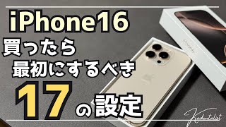 【iPhone16】買ったら最初にするべき17の設定！新機能多数！？初心者〜中級者必見おすすめ設定！！ [upl. by Lezti]