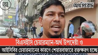 বিএসইসি চেয়ারম্যানঅর্থ উপদেষ্টা ও আইসিবির চেয়ারম্যানের কারণে শেয়ারবাজারে রক্তক্ষরণ হচ্ছে [upl. by Ahseele]