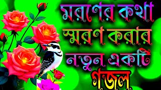 মরণের কথা স্মরণ করার নতুন গজল moroner Kota soron korar notun gojol [upl. by Hau]