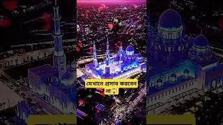 যেখানে প্রসাব করবেন না😱 islamicstory hadith islamicquotes islamicvideo banglahadith ytshort [upl. by Nulubez]