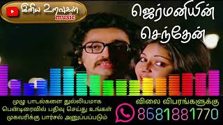 ஜெர்மனியின் செந்தேன் ❤️ Tamil audio song [upl. by Hanford848]