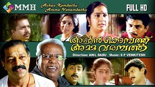 Malayalam movie  Achan Kombath amma varambathu  Murali  Thilakan  Jagathy others [upl. by Becht627]