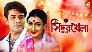 Sindur dan song  সিঁদুর দানের এই গানটি আগে কখনো শোনেনি  এটিই শীর্ষে  Sidur Daan  Romantic song [upl. by Anauqahs]