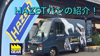 日本に一台しかないHAZETバンの紹介！【ファクトリーギアの工具ブログ】 [upl. by Uriel]