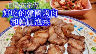 自己做好吃的「韓國烤肉」和「韓國泡菜」做韓國泡菜非常簡單，學會如何自製韓國泡菜就可以在「中秋節做韓國烤肉」和許多韓國美食喔～「 法蘭茲的家庭美食」Korean Kimchi BBQ [upl. by Eamanna973]