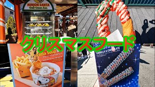 【USJ】クリスマスフード販売開始！ユニバ 2023118水 [upl. by Storer]