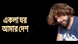 aklaghor rupamislam ei akla ghor aamar deshএই একলা ঘর আমার দেশJOYJIT LIVE [upl. by Haneehs750]