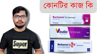 কাটা ঘা জায়গা তাড়াতাড়ি শুকানোর উপায়  Bactrocin  Viodin  Nebanol [upl. by Sakmar960]