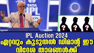 IPL Auction 2024 ഏറ്റവും കൂടുതൽ ഡിമാന്റ് ഈ വിദേശ താരങ്ങൾക്ക് [upl. by Kristie121]