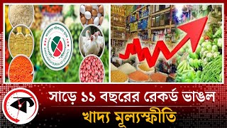 খাদ্য মূল্যস্ফীতি সাড়ে ১১ বছরে সর্বোচ্চ  Inflation Rate  Food  Bd Economy  Kalbela [upl. by Annalee]