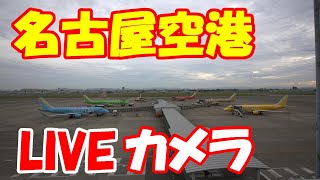 【名古屋空港LIVE】 20220４01 LIVE Cam from Nagoya Airport ＃名古屋空港 飛行機 ＃ライブカメラ＃Planespotting Livestream [upl. by Geerts]