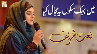 Me Behak Sakoon Ye Majal Kya  Naat e Rasool e Maqbool ﷺ  Hooria Faheem  ARY Qtv [upl. by Sellers648]