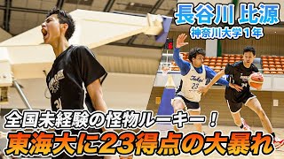 【バスケ】全国未経験ルーキーが東海大相手に23得点で勝利に貢献！長谷川 比源（神奈川大学新1年／PF／199cm／横浜清風高校） [upl. by Mintun]