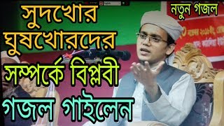 Sotto Gotona  Gos khor somporke sondor waz। Mufti saeed Ahmad kalarab [upl. by Mella]