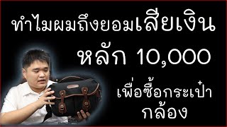 รีวิว BillingHam Hadley Small Pro กระเป๋ากล้องหลักหมื่น [upl. by Unders854]