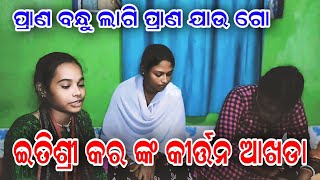 ଇତିଶ୍ରୀ କୀର୍ତ୍ତନ ଆଖଡା  Itishree Kara Kirtan Akhada  Prana Bondhu Lagi Prana Jaungi graphixworld [upl. by Savill977]