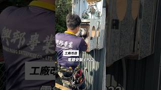 ［工廠改造EP22今天工廠終於要安裝電錶了因為未來工廠設備使用的電力需求增大舊的電力不足 需要申請增加所有整個電力工程要重新規劃 電力施工團隊是高雄《興邦事業有限公司》庫板工程《萬澄工程行》冰棒 [upl. by Olivero639]