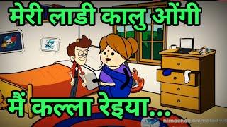 मेरी लाडी कालु ओंगी  Himachali Animated video  Himachali funny cartoon video  himachali cartoon [upl. by Kipper913]