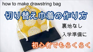 巾着袋の作り方（切替あり・裏地なし）初心者でも簡単！すぐできる！ How to make a drawstring bag [upl. by Suiramad]