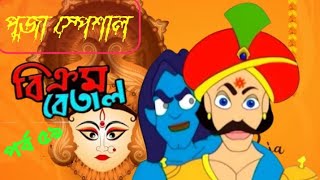 Vikram Betal New Episode 59  Thakumar Jhuli  Bangla Cartoon  CartoonCrazeCC [upl. by Roda]